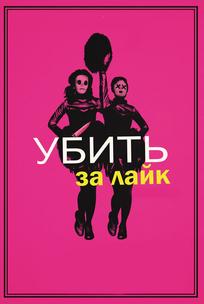Убить за лайк
