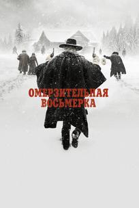 Омерзительная восьмерка