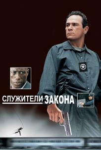 Служители закона