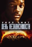День независимости