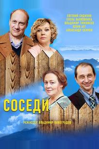 Соседи