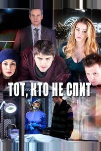 Тот, кто не спит