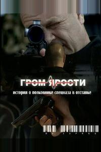 Гром ярости