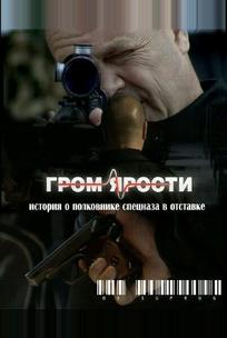 Гром ярости