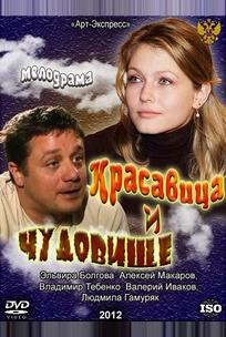 Красавица и Чудовище