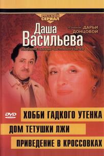 Даша Васильева 4. Любительница частного сыска. Хобби гадкого утенка