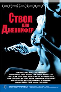 Ствол для Дженнифер
