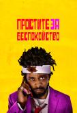 Простите за беспокойство