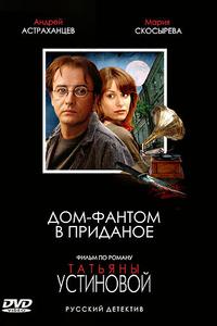 Дом-фантом в приданое
