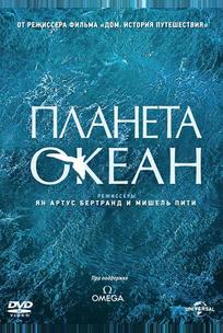 Планета-океан