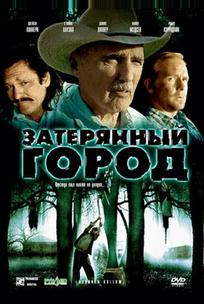 Затерянный город