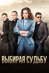 Выбирая судьбу