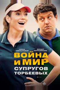 Война и мир супругов Торбеевых