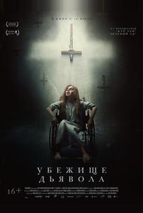 Убежище дьявола