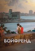 Бойфренд