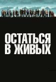Остаться в живых