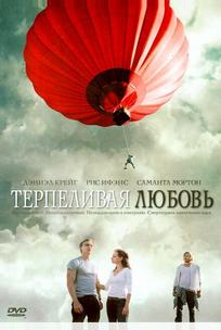 Терпеливая любовь