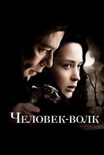 Человек-волк