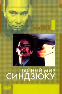 Тайный мир Синдзюку