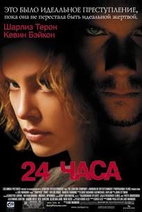 24 часа