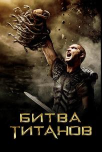 Битва Титанов