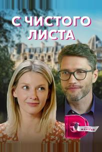 С чистого листа