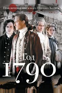 1790 год
