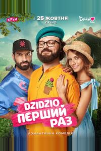 DZIDZIO: Первый раз