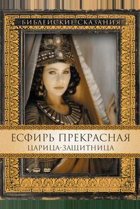 Есфирь Прекрасная