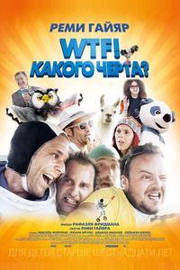 WTF! Какого черта?