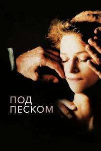 Под песком