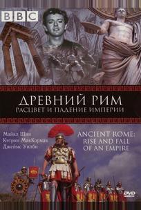 BBC: Древний Рим: Расцвет и падение империи