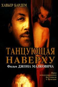 Танцующая наверху