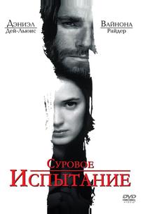 Суровое испытание