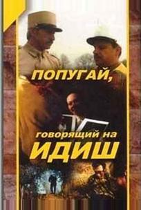 Попугай, говорящий на идиш