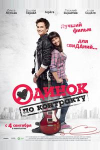 Одинок по контракту