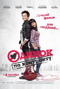 Одинок по контракту