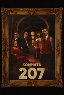 Номер 207