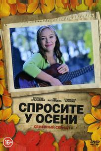 Спросите у осени