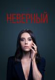 Неверный
