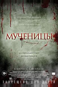 Мученицы