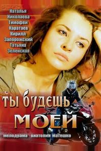 Ты будешь моей
