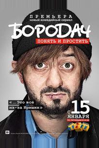 Бородач