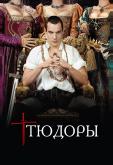 Тюдоры