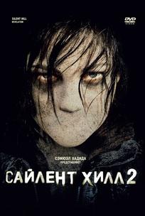 Сайлент Хилл 2