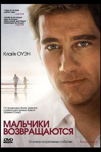 Мальчики возвращаются
