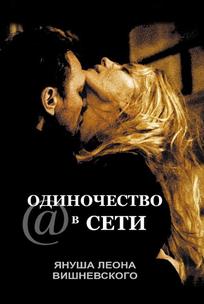 Одиночество в сети