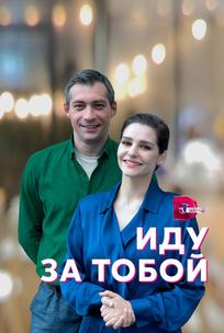 Иду за тобой