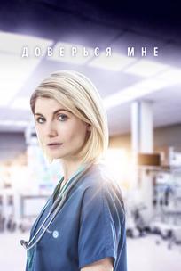 Доверься мне