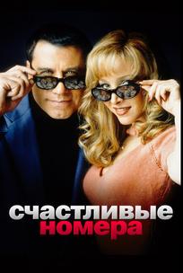 Счастливые номера